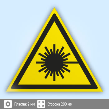 Знак W10 «Опасно! лазерное излучение» (пластик, сторона 200 мм)